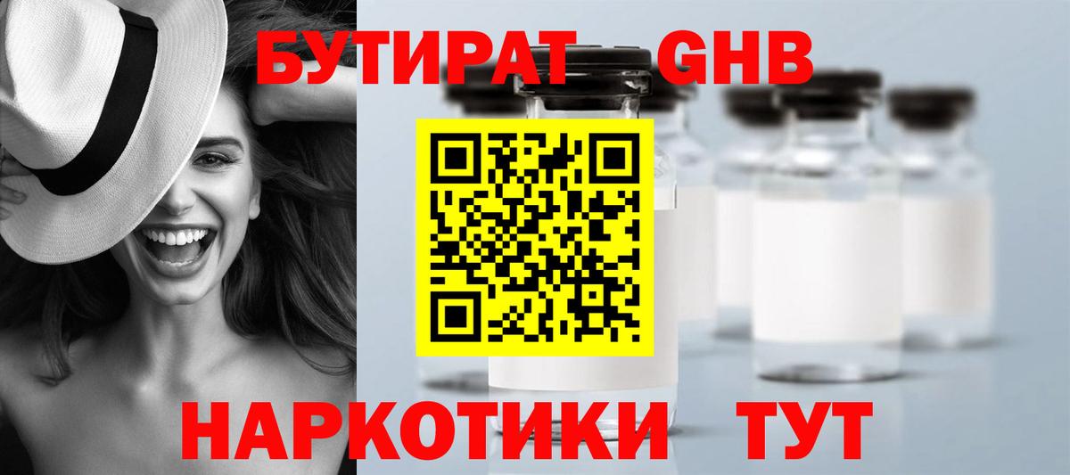 БУТИРАТ  Вход с VPN  Горячий Ключ  БУТИРАТ бутик 