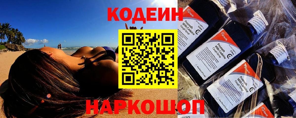 Кодеиновый сироп Lean Purple Drank Горячий Ключ